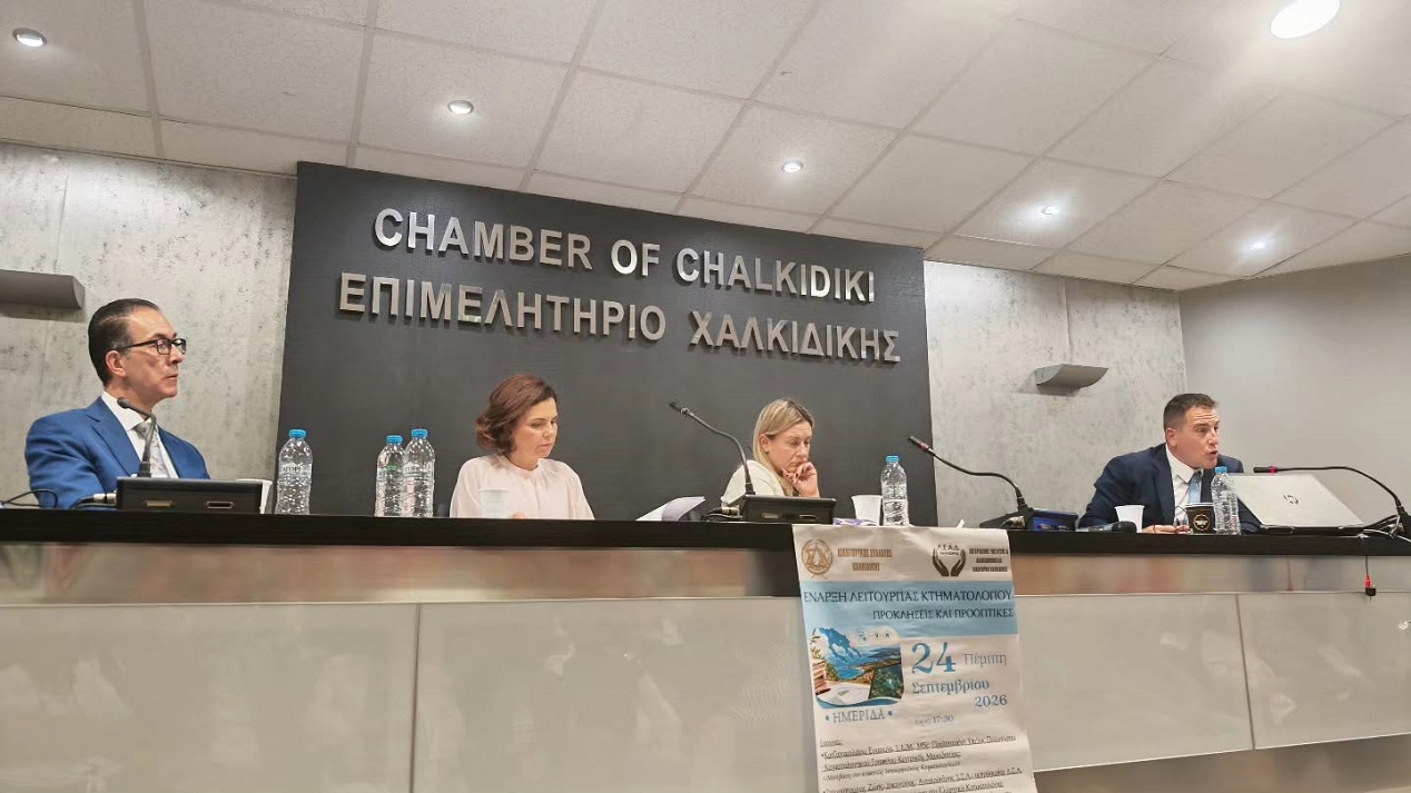 Ημερίδα για το Κτηματολόγιο στη Χαλκιδική